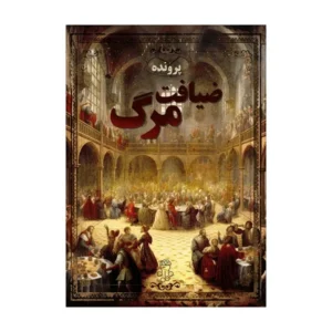بازی پرونده ضیافت مرگ