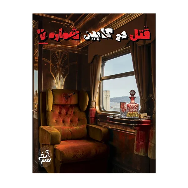 بازی معمایی – پرونده جنایی قتل در کابین شماره 7 (بردگیم)