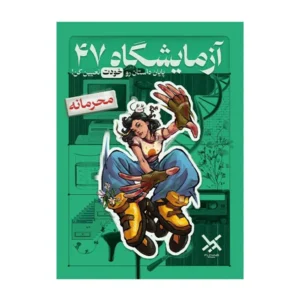 بازی معمایی – پرونده آزمایشگاه 47 (بردگیم)
