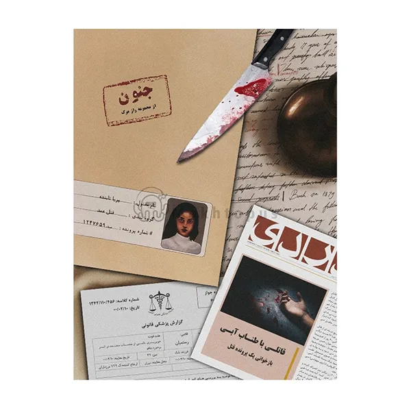 بازی معمایی – پرونده جنون (بردگیم)