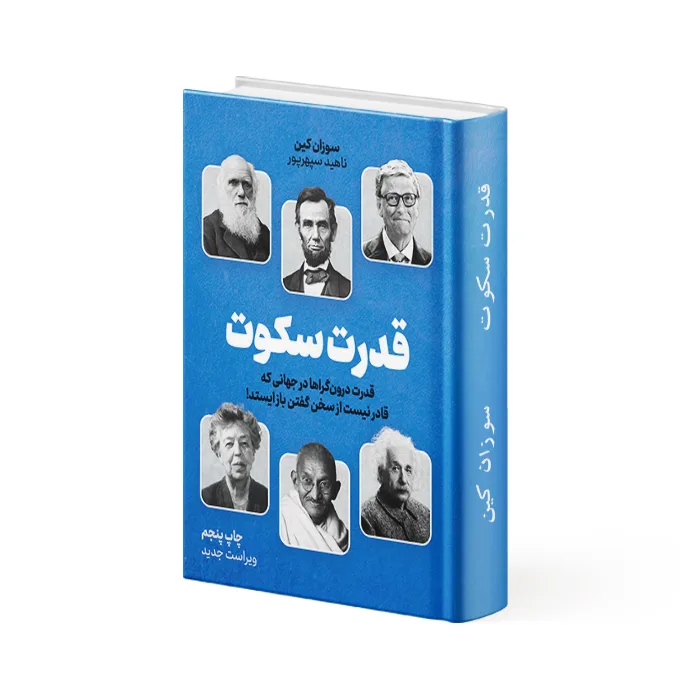 کتاب قدرت سکوت