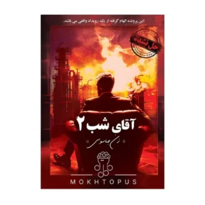 بازی پرونده آقای شب 2