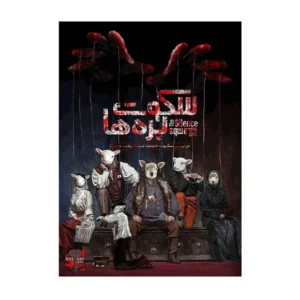 بازی پرونده سکوت بره ها
