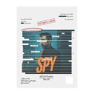 بازی پرونده جاسوس