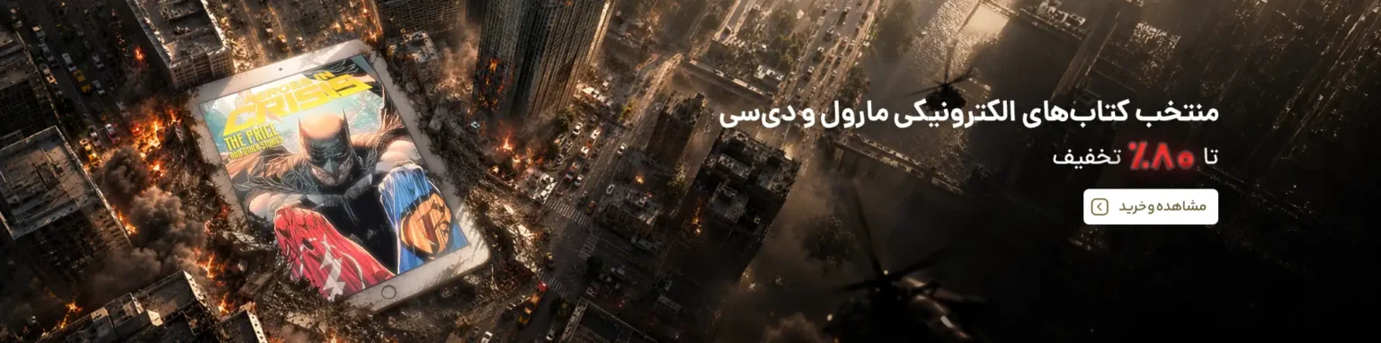 کتاب الکلترونیکی marvel DC