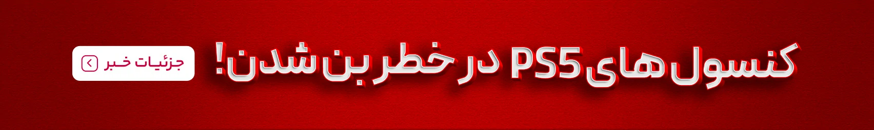 کنسول های PS5 در خطر بن شدن!
