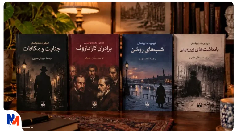 بهترین کتاب های داستایوفسکی؛ راهنمای ترتیب خواندن آثار او