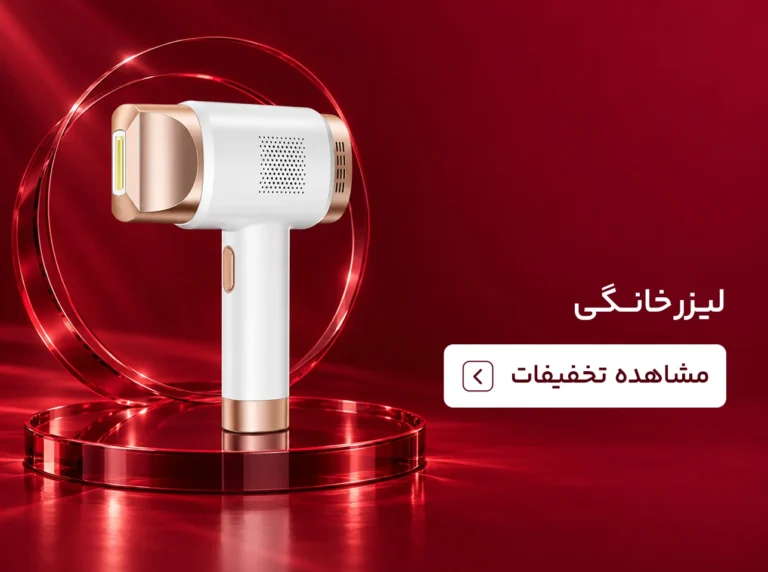 خرید لیزر خانگی