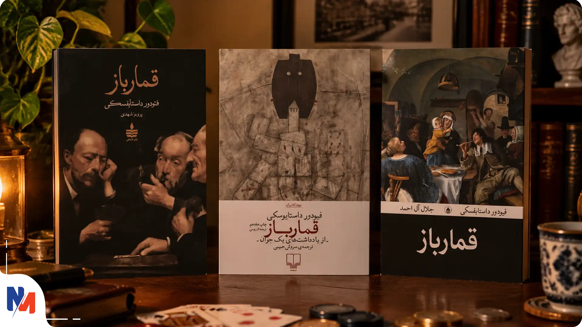 خرید رمان قمار باز اثر داستایوفسکی
