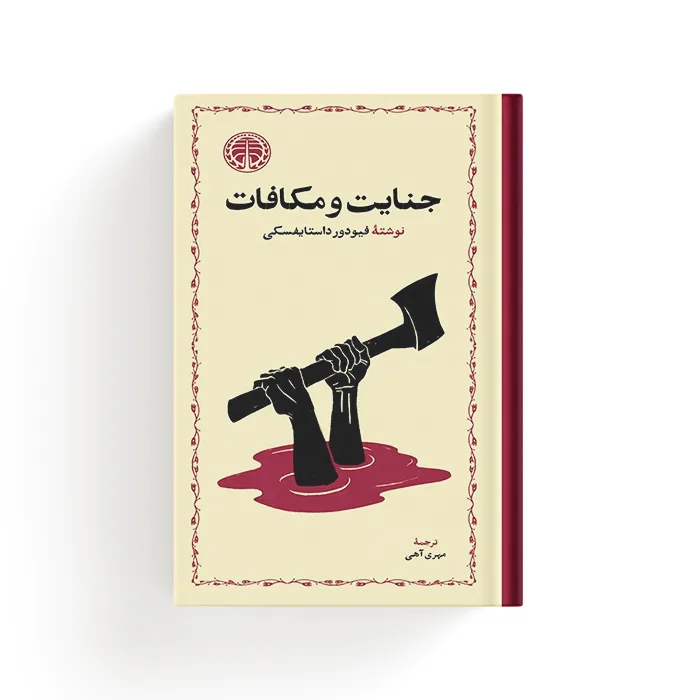 کتاب جنایت و مکافات