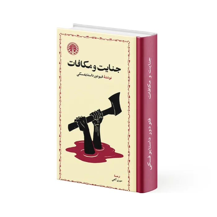 کتاب جنایت و مکافات نشر خوارزمی