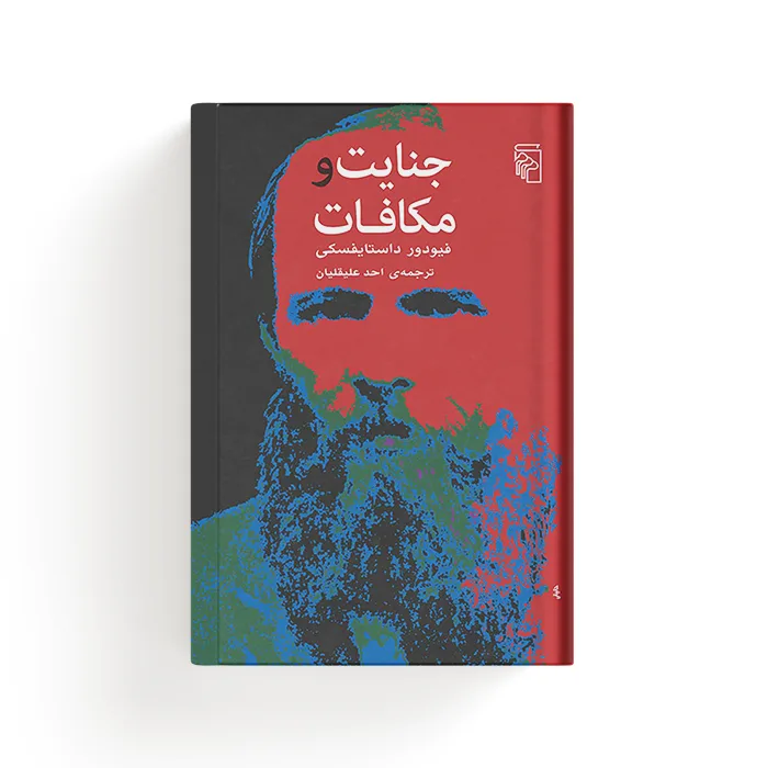 کتاب جنایت و مکافات نشر مرکز