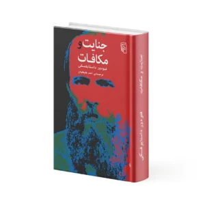 کتاب جنایت و مکافات