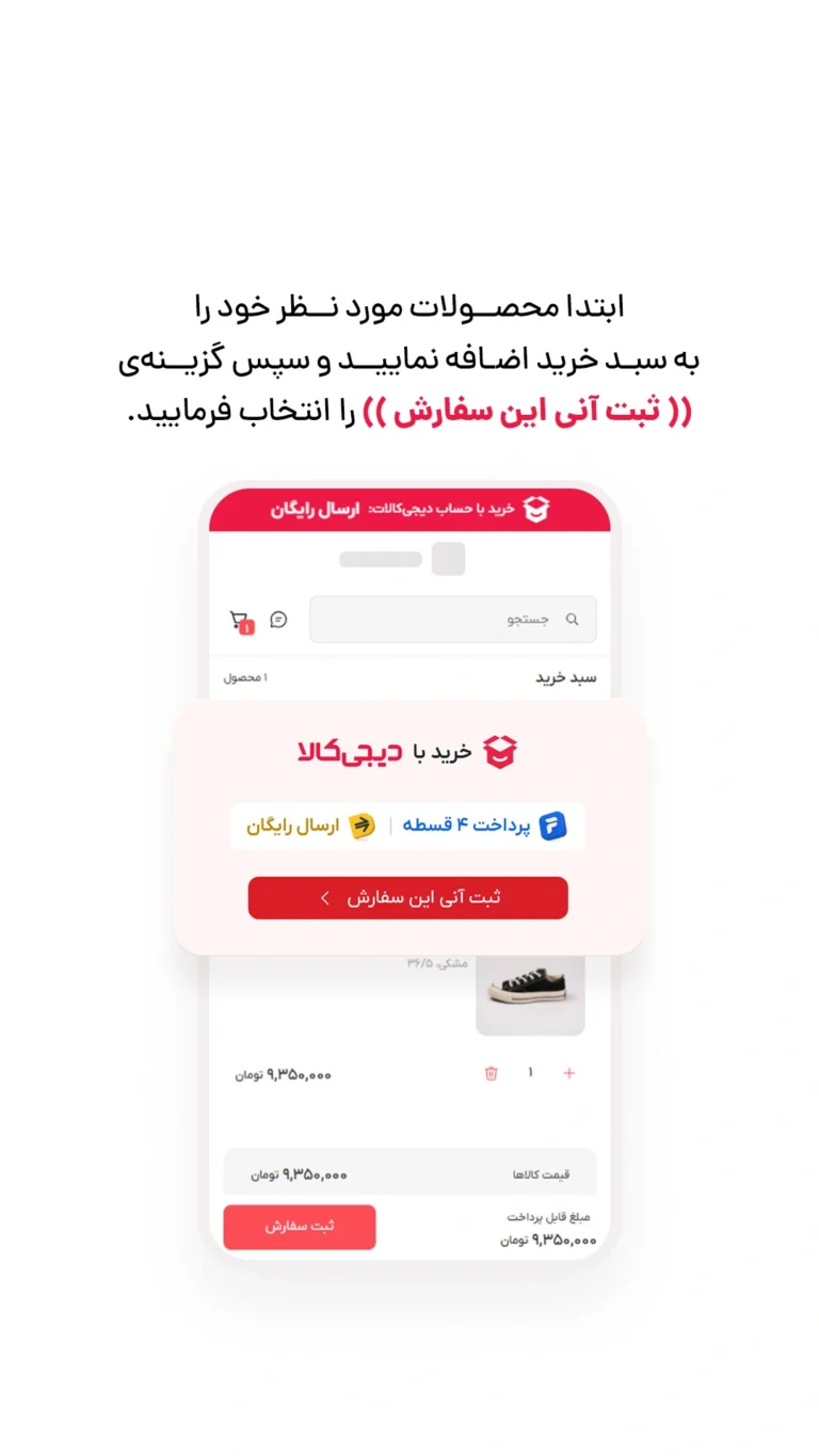 محصولات را به سبد خرید اضافه کنید و ثبت آنی سفارش را بزنید