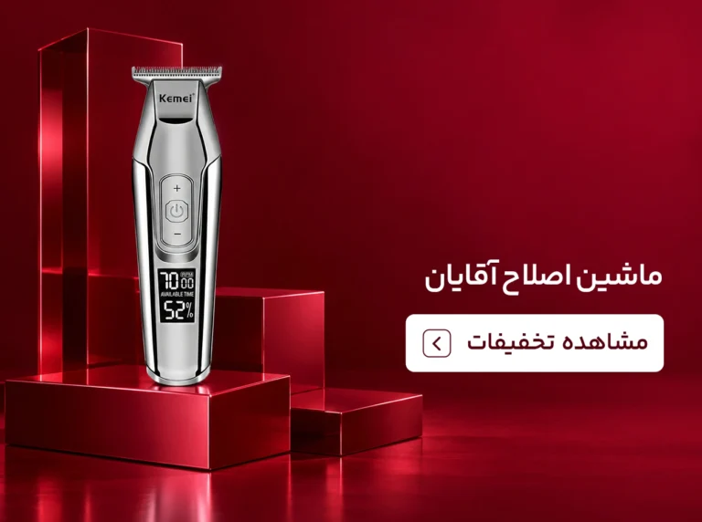 خرید ماشی اصلاح