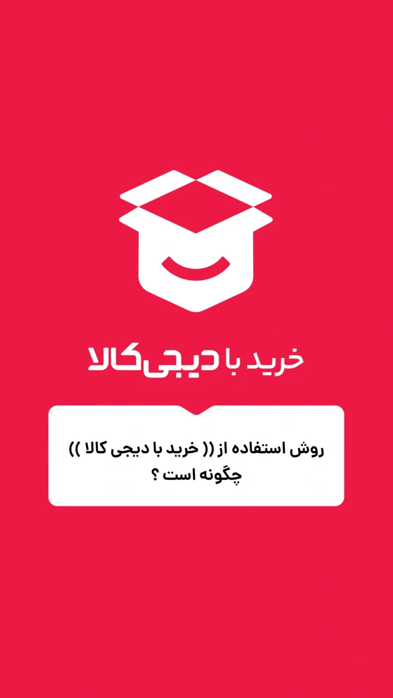 چطور از خرید با دیجی‌کالا استفاده کنید؟