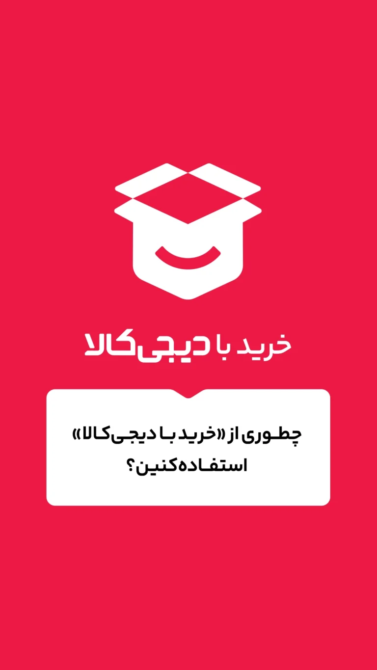 چطور از خرید با دیجی‌کالا استفاده کنید؟