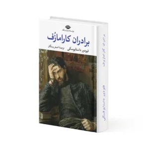 کتاب برادران کارامازوف