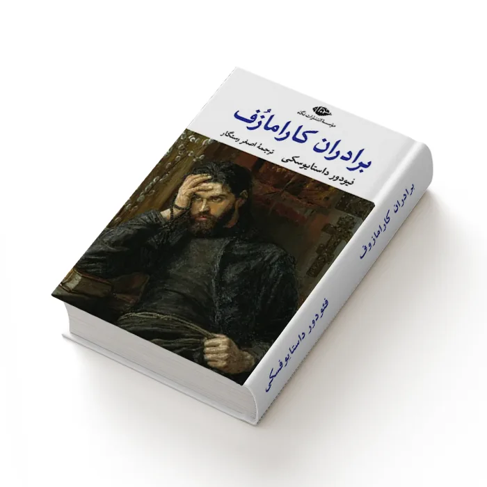 کتاب برادران کارامازوف