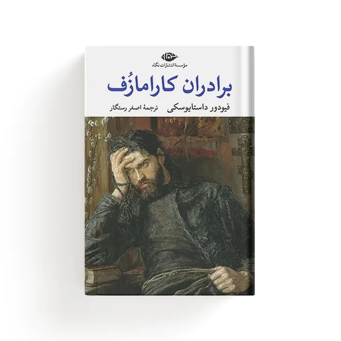 کتاب برادران کارامازوف
