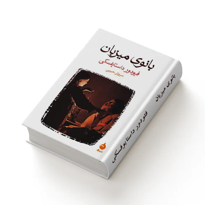 کتاب بانوی میزبان