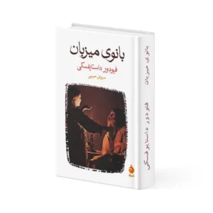 کتاب بانوی میزبان