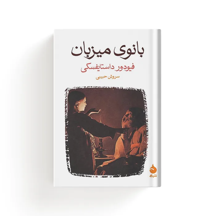 کتاب بانوی میزبان