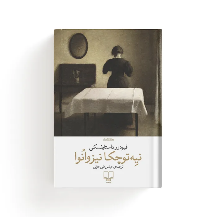 کتاب نیه توچکا نیزوانوا