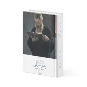 کتاب پدر سرگی
