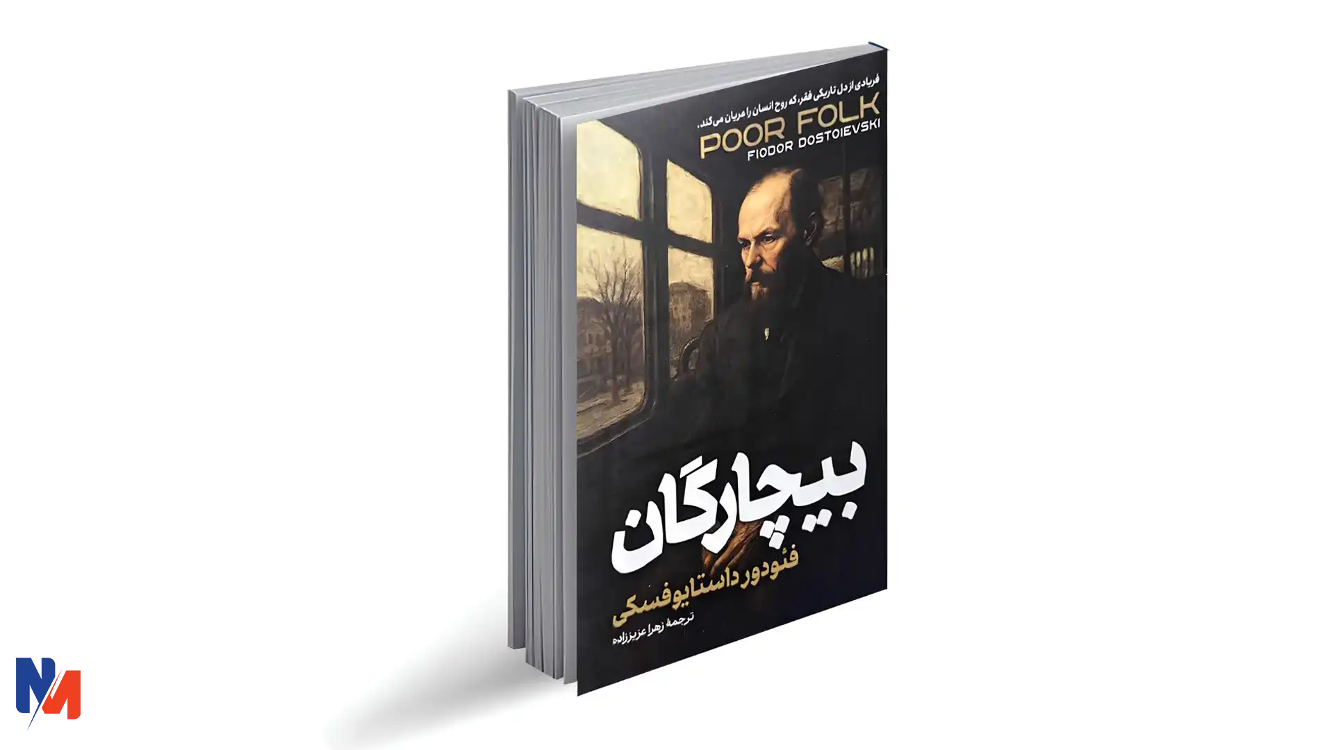 کتاب مردم فقیر از داستایوفسکی