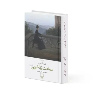 کتاب سعادت زناشویی