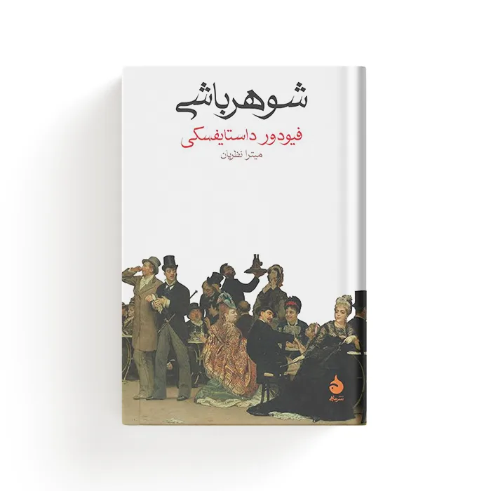 کتاب شوهرباشی