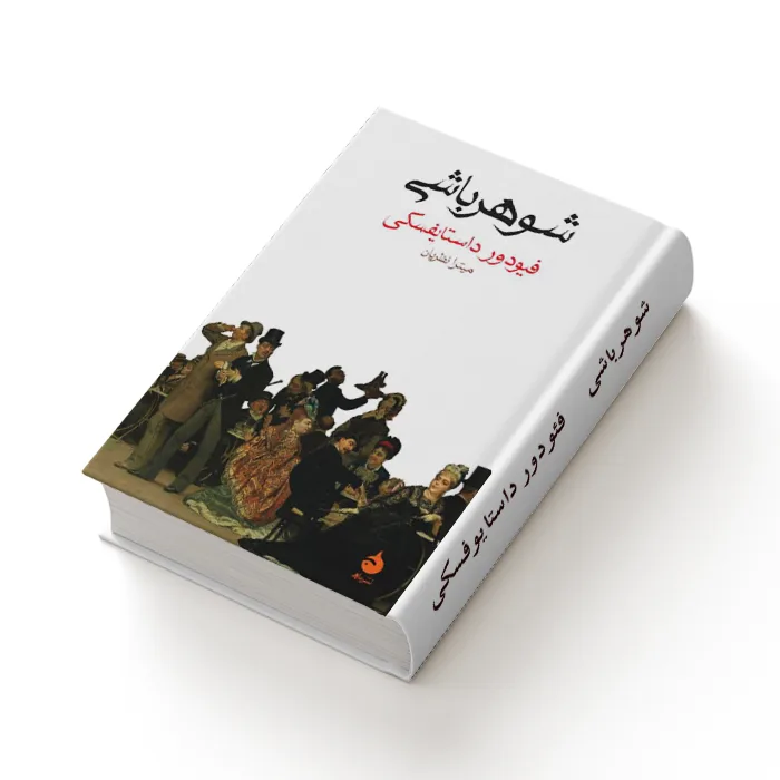 کتاب شوهرباشی