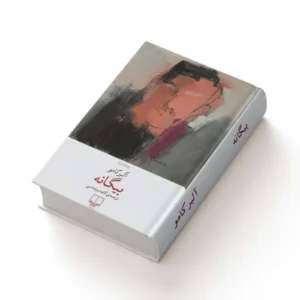 خرید کتاب بیگانه