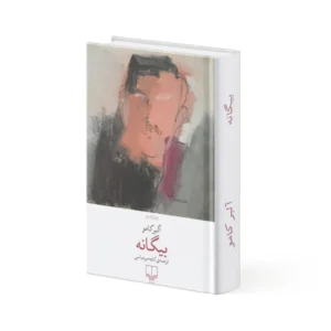 کتاب بیگانه