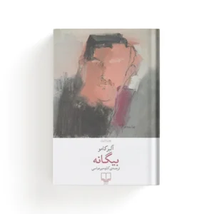 خرید کتاب بیگانه