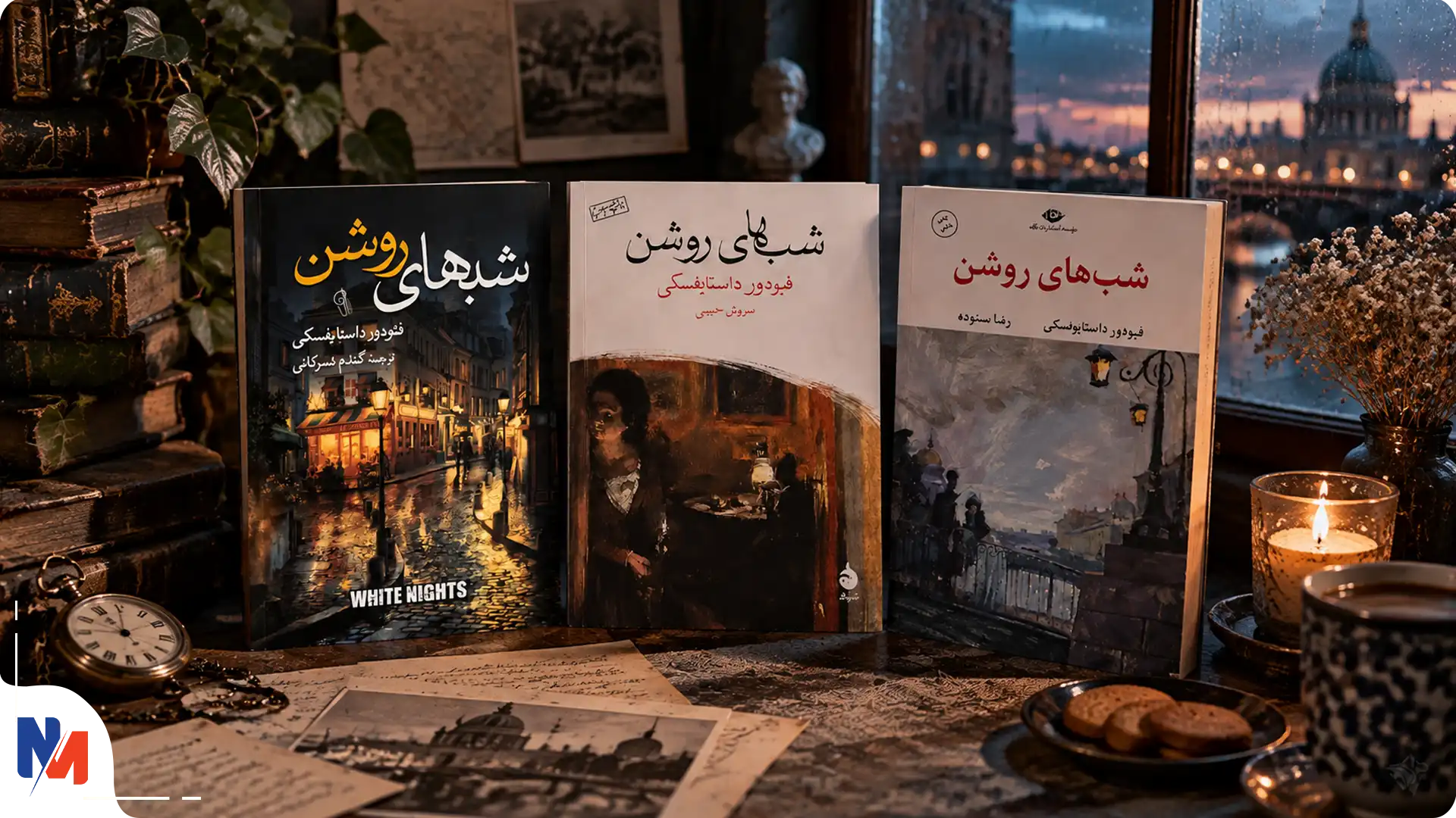 کتاب شب های روشن از داستایوفسکی